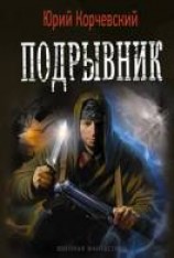читать Подрывник