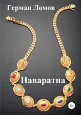 читать Наваратна