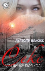 читать Секс у будинку біля колії