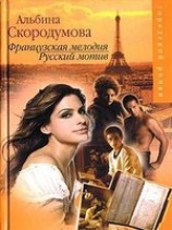 читать Французская мелодия, русский мотив