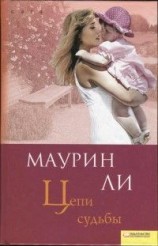 читать Цепи судьбы