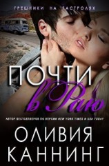 читать Почти в раю (ЛП)