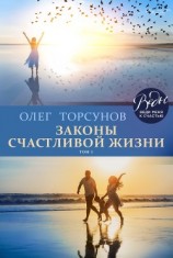 читать Законы счастливой жизни. Том 1