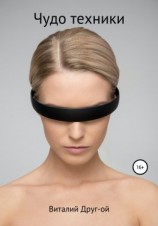 читать Чудо техники