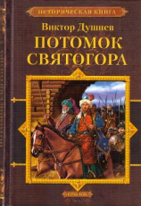 читать Черленый Яр. Потомок Святогора