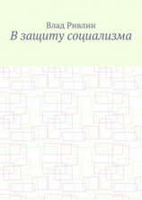 читать В защиту социализма