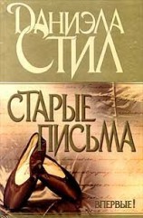 читать Старые письма