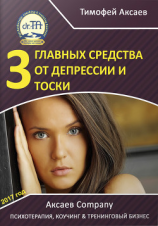 читать 3 главных средства от депрессии и тоски