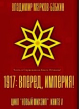 читать 1917: Вперед, Империя&