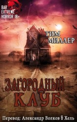 читать Загородный Клуб (ЛП)