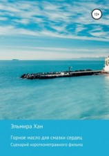 читать Горное масло для смазки сердец
