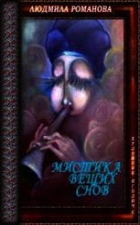 читать Мистика вещих снов