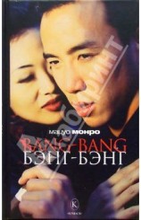 читать Bang bang