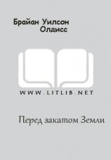 читать Перед закатом Земли