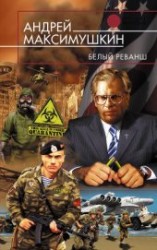 читать Белый реванш