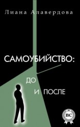 читать Самоубийство: до и после