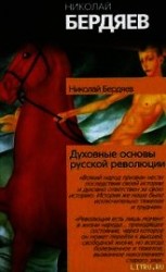 читать Истоки и смысл русского коммунизма