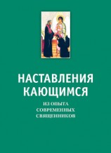 читать Наставления кающимся. Из опыта современных священников