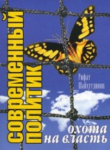 читать Современный политик: охота на власть