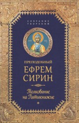 читать Собрание творений. Толкование на Пятикнижие