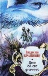 читать Дети синего фламинго