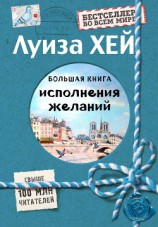 читать Большая книга исполнения желаний