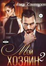 читать Мой хозяин  2