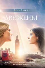 читать Две жены. Как быть счастливым в личной жизни. История и теория