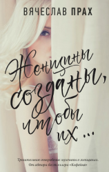 читать Женщины созданы, чтобы их