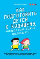 читать Как подготовить детей к будущему, которое едва можно предсказать
