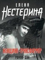 читать Женщина-трансформер