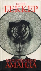 читать Бессердечная Аманда