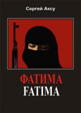 читать Фатима