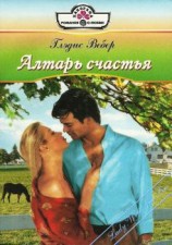 читать Алтарь счастья