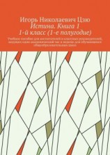 читать Истина. Книга 1. 1-й класс (1-е полугодие)