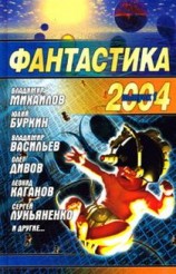 читать Фантастика, 2004 год