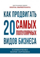 читать Как продвигать 20 самых популярных видов бизнеса. Настольная книга digital-маркетолога