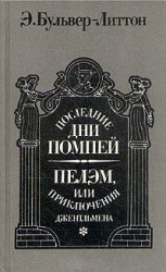 читать Литтон   Последние дни Помпей. Пелэм, или Приключения джентльмена