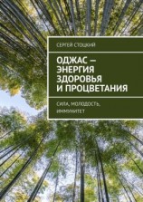 читать Оджас  энергия здоровья и процветания. Сила, молодость, иммунитет