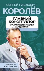 читать Королев. Главный конструктор глазами космических академиков