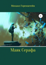 читать Маяк Серафа