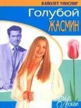 читать Голубой жасмин