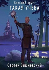 читать Такая учеба