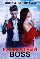читать Мой развратный босс