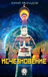 читать Исчезновение