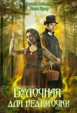 читать Булочная для ведьмочки