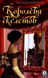 читать Королева скелетов