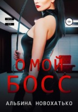 читать О, мой Босс