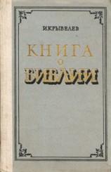читать Книга о Библии