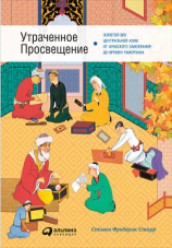 читать Утраченное Просвещение: Золотой век Центральной Азии от арабского завоевания до времен Тамерлана